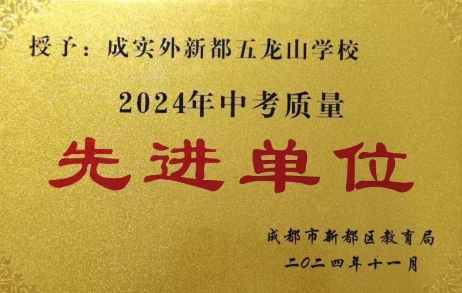 [學校榮譽]2024年中考質量先進單位